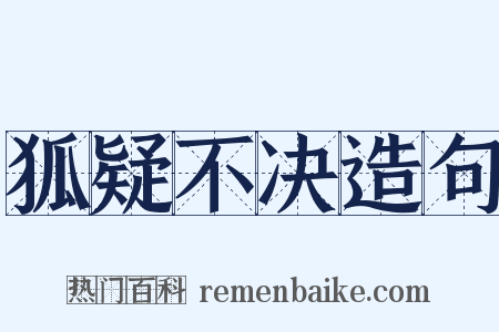 狐疑不决造句是什么意思的图片